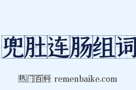 兜肚连肠组词是什么意思的图片